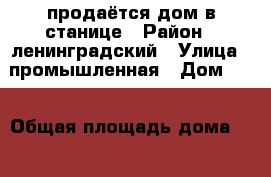 продаётся дом в станице › Район ­ ленинградский › Улица ­ промышленная › Дом ­ 1 › Общая площадь дома ­ 44 › Площадь участка ­ 15 › Цена ­ 660 000 - Краснодарский край, Ленинградский р-н, Крыловская ст-ца Недвижимость » Дома, коттеджи, дачи продажа   . Краснодарский край